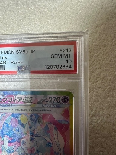 ニンフィアPSA10