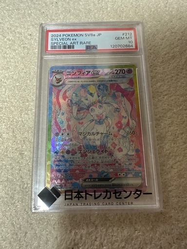 ニンフィアPSA10