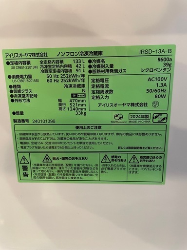 アイリスオオヤマ冷蔵庫2024年製
