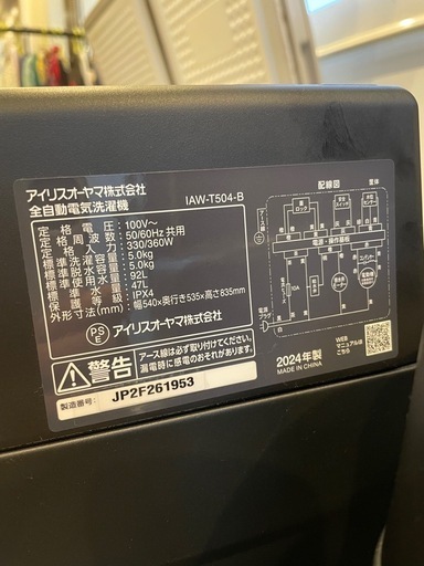 アイリスオオヤマ2024年製洗濯機