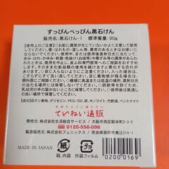すっぴんべっぴん黒石けん 90g　ていねい通販の画像