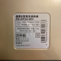据置型電気掃除機　ZN-DP24  白色  2020年製　ダストコレクター、ホワイトですの画像