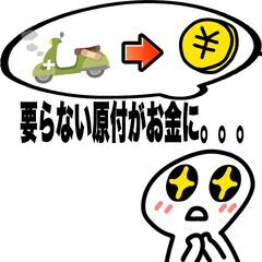 🏍不動でも構いません！原付買取します！