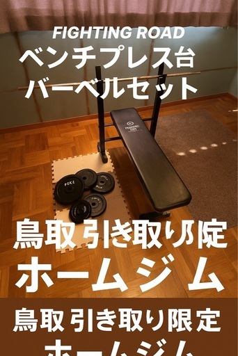 鳥取県引き取り限定 ホームジムセット ベンチ＋バーベルシャフト＋プレート50kg