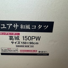 ユアサ 和風コタツ 新品の画像