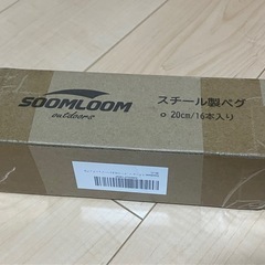 【キャンプ用品】新品スチールペグ 16本 20cmの画像