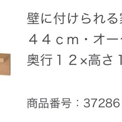 無印　壁につけられる家具の画像