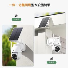 【進化一体&分離両用型・500万高画素】防犯カメラ 屋外　ソーラーの画像