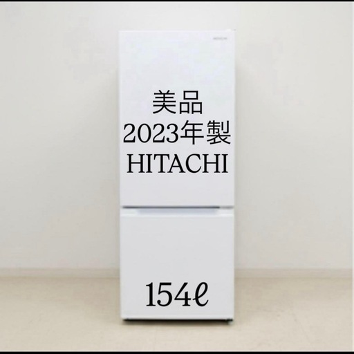 破格　HITACHI 2023年製 冷蔵庫　1人暮らし用