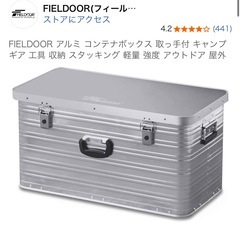 フィールドア アルミコンテナ キャンプの画像