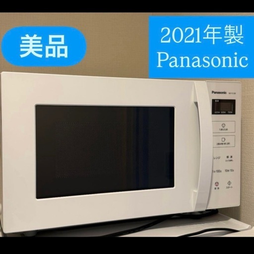 超美品　2021年製 Panasonic パナソニック 電子レンジ NE-FL100-W
