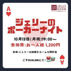 10/13(月祝)ジェリーのポーカーナイト