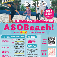 10/18・10/29・11/19・12/10【ASOBeach...