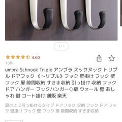 アンブラ　三連ドアフックの画像