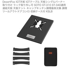 DesertFox IGT テーブル シングルバーナー台座テーブル セット デザートフォックスの画像