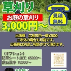 お庭の草刈します♫お気軽にお問合せ下さい！（広島市/東広島…
