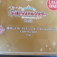 一番くじ学園アイドルマスター藤田ことね フィギュア 1/7 Gracemaster ラストワンVer　未開封品の画像