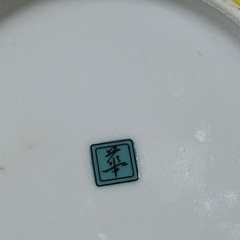 高級陶器　有田焼　黄吹唐草　取り皿ボウルセット　新品　の画像