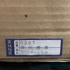 高級陶器　有田焼　黄吹唐草　取り皿ボウルセット　新品　の画像