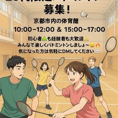 10/12(日)バドミントン募集🏸