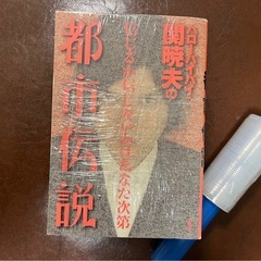 書籍　ハローバイバイ・関暁夫の都市伝説1〜6巻　の画像