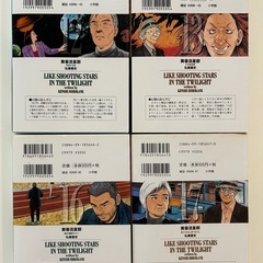 黄昏流星群 （ビッグコミックス） 弘兼憲史／著　12巻13巻16巻17巻の4冊セットの画像