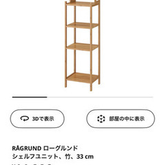 IKEA🌸RÅGRUND ローグルンド　シェルフユニット竹バンブーの画像