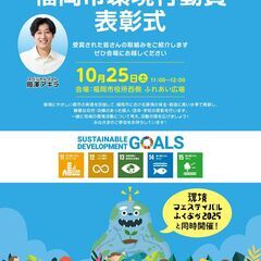 第12回福岡市環境行動賞表彰式・環境フェスティバル2025
