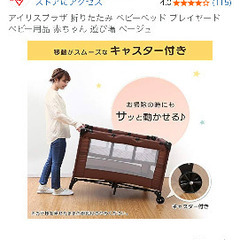 アイリスプラザ 折りたたみ ベビーベッド  ベビー用品 赤ちゃん 遊び場 ベージュの画像