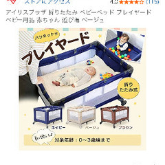 アイリスプラザ 折りたたみ ベビーベッド  ベビー用品 赤ちゃん 遊び場 ベージュの画像