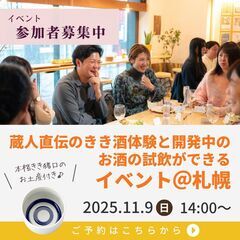 【11/9(日)14時～】日本一の酒どころ灘五郷から蔵人直…