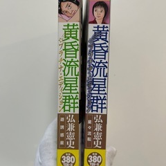 黄昏流星群　プラチナ・エディシ　遊誘惑星 （Ｍｙ　Ｆｉｒｓｔ　ＢＩＧ　ＳＰＥＣＩＡＬ） 弘兼　憲史　著他全2冊セットの画像