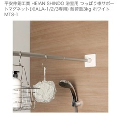平安伸銅工業 HEIAN SHINDO 浴室用 突っ張り棒と  つっぱり棒サポートマグネット　のセットの画像