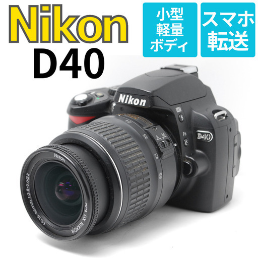 お手頃価格で始められる Nikon D40 初めての1台にピッタリ♪ スマホ