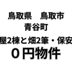 【鳥取県鳥取市】家屋2棟と畑2筆・保安林、お譲りします。S…