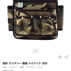 迷彩 ミリタリー 腰袋 ハイバック 300の画像