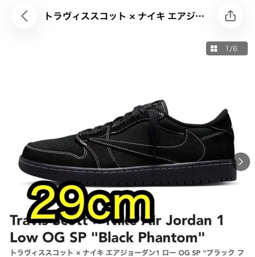 トラヴィススコット × ナイキ エアジョーダン1 ロー OG ブラックファントム BLACK PHANTOM