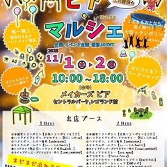 11月1日,2日(土日)ピアマルシェ/レゴランド横商業施設…