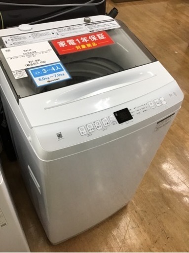 【トレファク神戸新長田店 買取/販売】取りに来られる方限定！Haier2023年製の洗濯機のご紹介です！