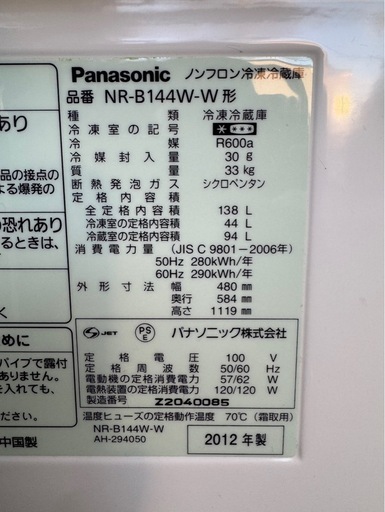 J0805 パナソニック　Panasonic 2ドア冷蔵庫　138L 2012年　