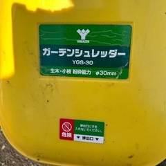 ガーデンシュレッダー　ヤマゼンygs-30の画像