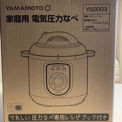 ほぼ新品電気圧力鍋