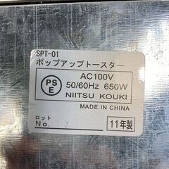 A8026【お買い得商品‼】 KOUKI 新津興器 2011年製 ポップアップトースター トースター SPT-01の画像