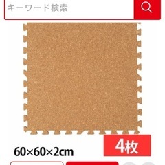 お譲りする方が決まりました。アイリスオーヤマコルクマット30枚の画像