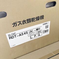 【愛知半田店引取限定】ガス衣類乾燥機　RDT-A54S（A)-WH　LPG 乾太くん　リンナイの画像