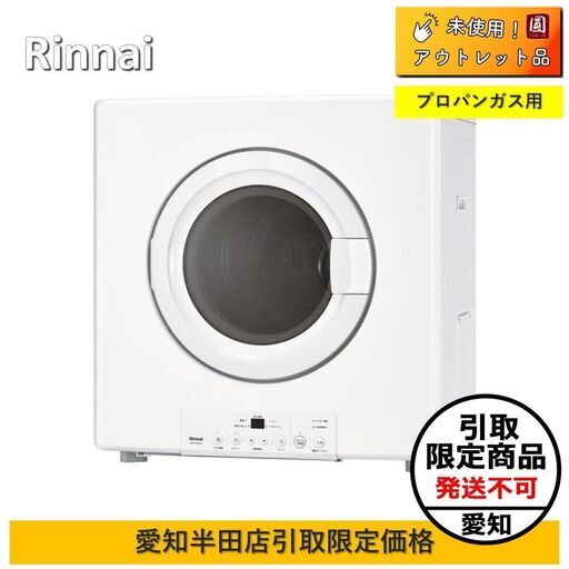 【愛知半田店引取限定】ガス衣類乾燥機　RDT-A54S（A)-WH　LPG 乾太くん　リンナイ