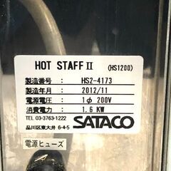 早い者勝ち！SATACO サタコ 蓄熱デリバリーヒーター HOT STAFF 2 HS2-4123の画像