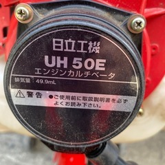 日立 UH 50E 耕運機 49.9mL ※ジャンク※の画像