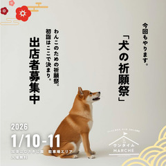 2026年1月10日（土）11日（日）「犬の祈願祭」出店者…