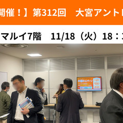 【大宮 開催!】第312回 大宮アントレ交流会